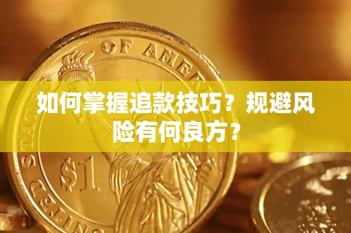 济南如何掌握追款技巧？规避风险有何良方？