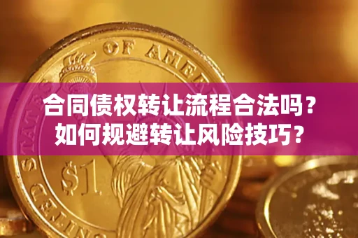 济南合同债权转让流程合法吗？如何规避转让风险技巧？