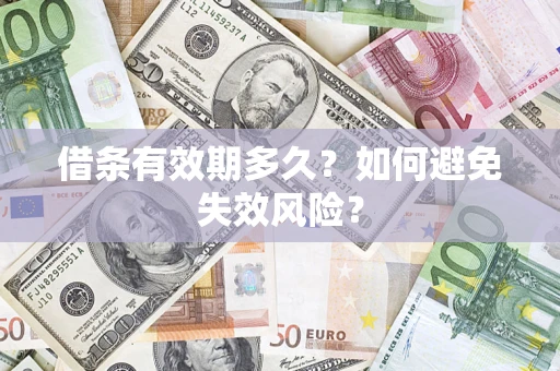 济南借条有效期多久？如何避免失效风险？