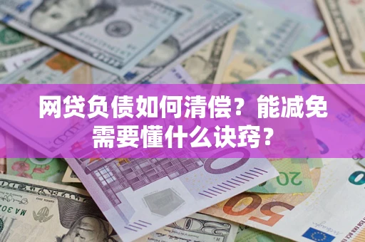 济南网贷负债如何清偿？能减免需要懂什么诀窍？