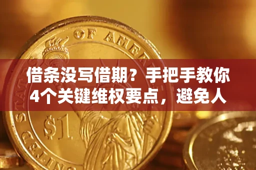 济南借条没写借期？手把手教你4个关键维权要点，避免人财两空