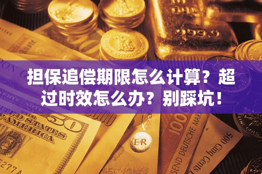 济南担保追偿期限怎么计算？超过时效怎么办？别踩坑！