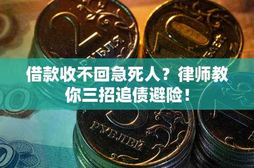济南借款收不回急死人？律师教你三招追债避险！