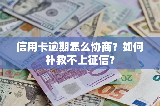 济南信用卡逾期怎么协商？如何补救不上征信？