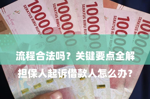 济南

担保人起诉借款人怎么办？流程合法吗？关键要点全解析