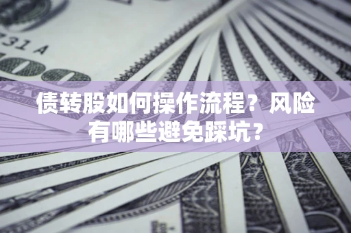 济南债转股如何操作流程？风险有哪些避免踩坑？