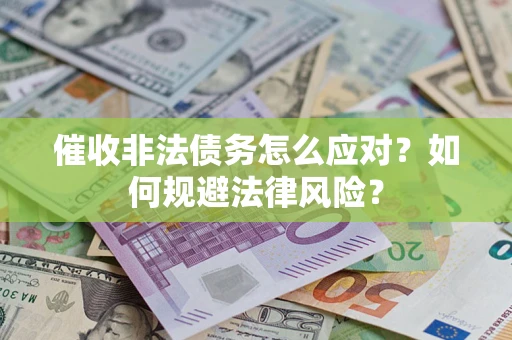 济南催收非法债务怎么应对？如何规避法律风险？