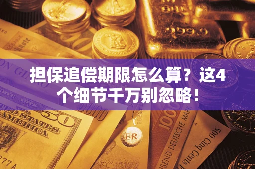济南担保追偿期限怎么算？这4个细节千万别忽略！