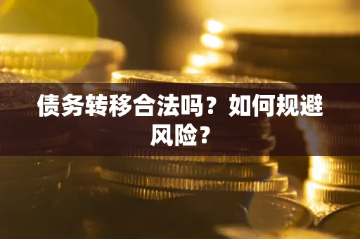 济南债务转移合法吗？如何规避风险？