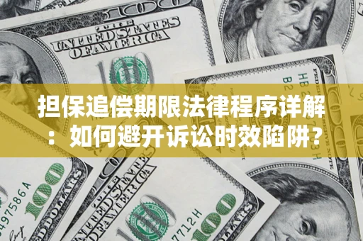济南担保追偿期限法律程序详解：如何避开诉讼时效陷阱？