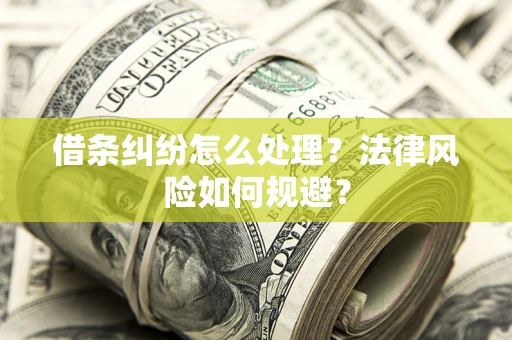 济南借条纠纷怎么处理？法律风险如何规避？
