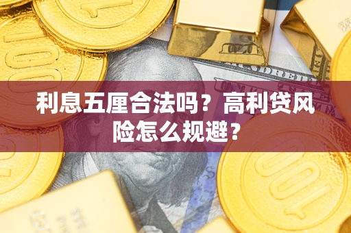 济南利息五厘合法吗？高利贷风险怎么规避？