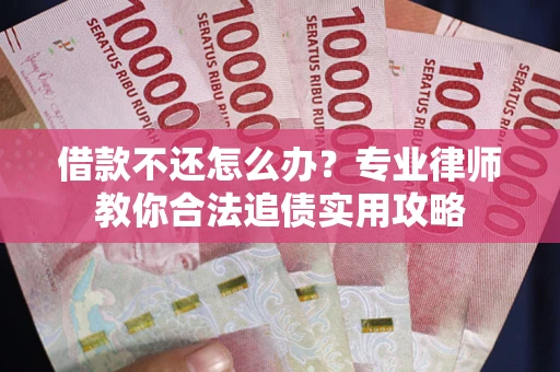 济南借款不还怎么办？专业律师教你合法追债实用攻略