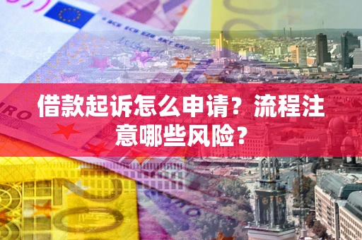 济南借款起诉怎么申请？流程注意哪些风险？