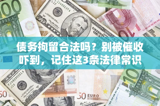 济南债务拘留合法吗？别被催收吓到，记住这3条法律常识