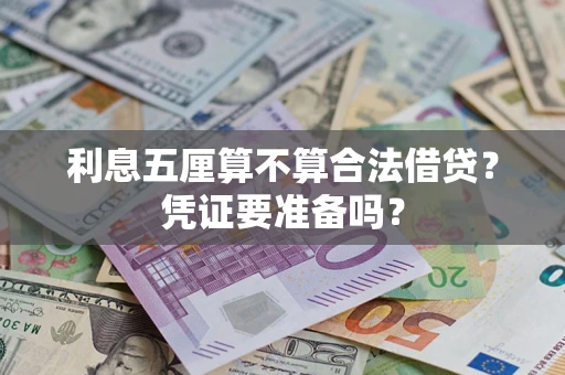 济南利息五厘算不算合法借贷？凭证要准备吗？