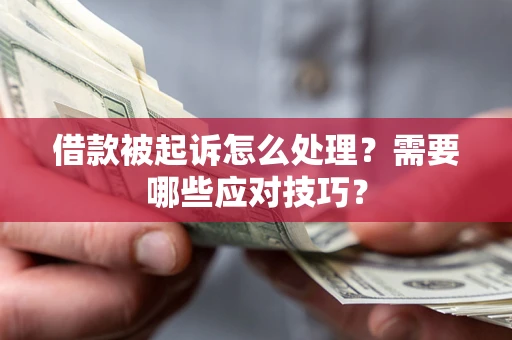 济南借款被起诉怎么处理？需要哪些应对技巧？