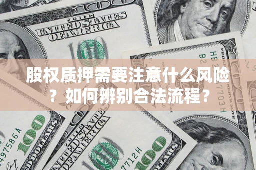 济南股权质押需要注意什么风险？如何辨别合法流程？