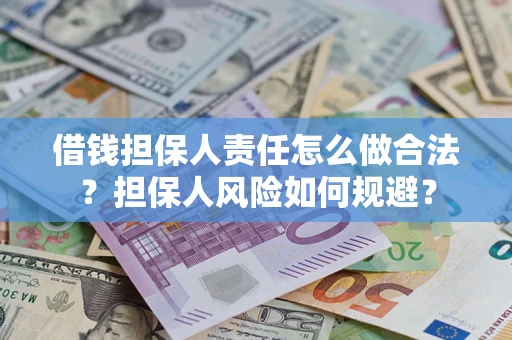 济南借钱担保人责任怎么做合法？担保人风险如何规避？