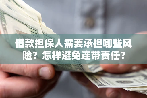 济南借款担保人需要承担哪些风险？怎样避免连带责任？