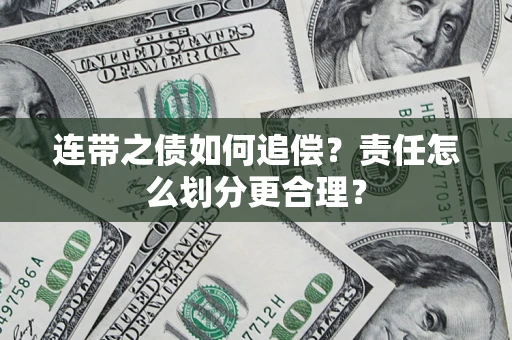 济南连带之债如何追偿？责任怎么划分更合理？