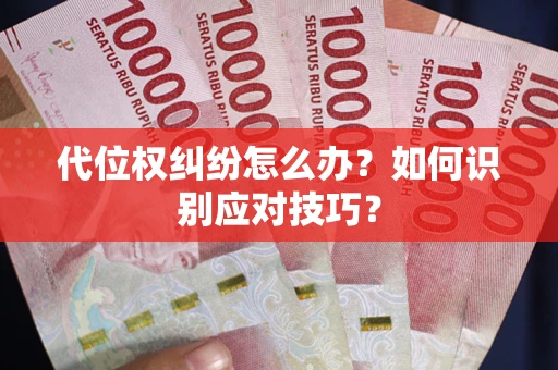 济南代位权纠纷怎么办？如何识别应对技巧？