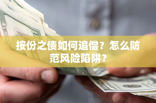 济南按份之债如何追偿？怎么防范风险陷阱？