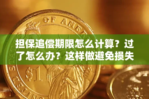 济南担保追偿期限怎么计算？过了怎么办？这样做避免损失！