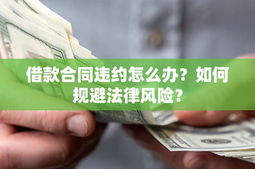 济南借款合同违约怎么办？如何规避法律风险？