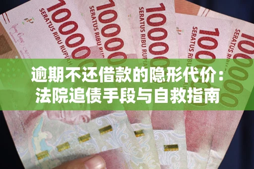 济南逾期不还借款的隐形代价：法院追债手段与自救指南