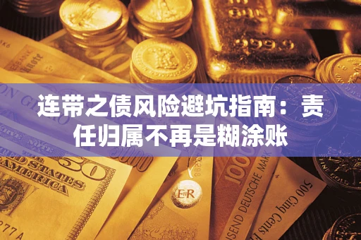 济南连带之债风险避坑指南：责任归属不再是糊涂账