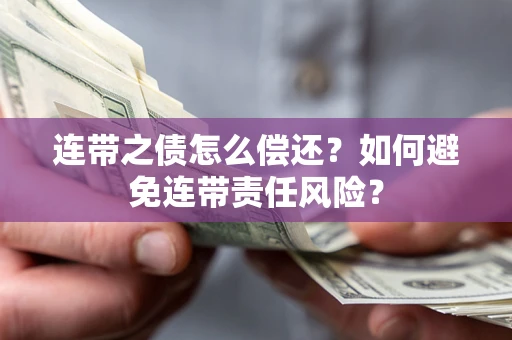 济南连带之债怎么偿还？如何避免连带责任风险？